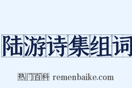 陆游诗集组词是什么意思的图片